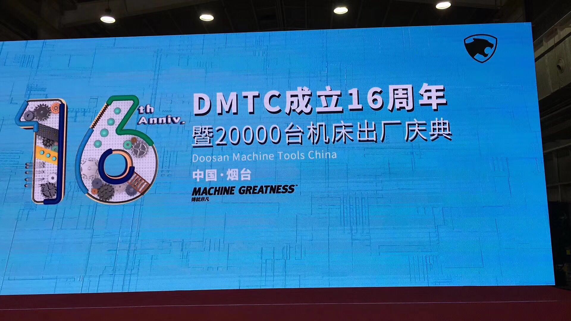 熱烈慶祝斗山煙臺(tái)工廠(chǎng)DMTC成立16周年！